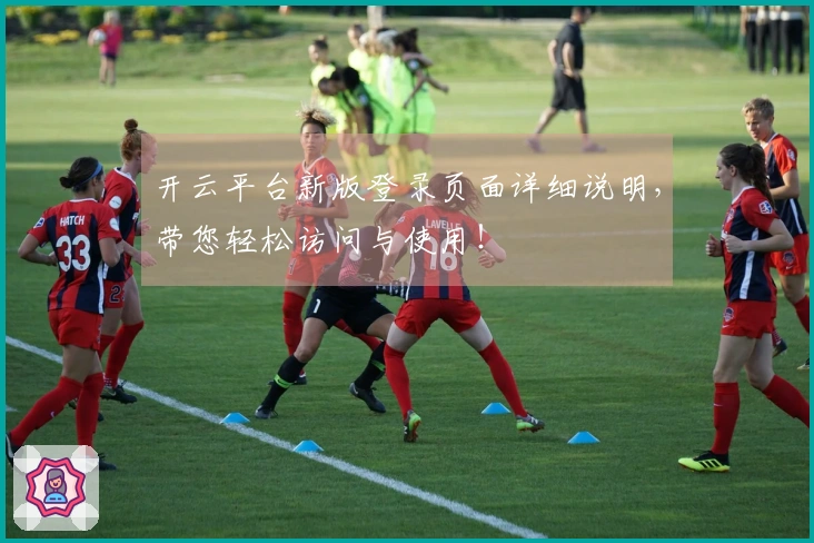 开云平台新版登录页面详细说明，带您轻松访问与使用！