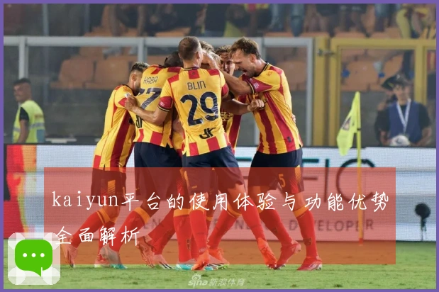 kaiyun平台的使用体验与功能优势全面解析